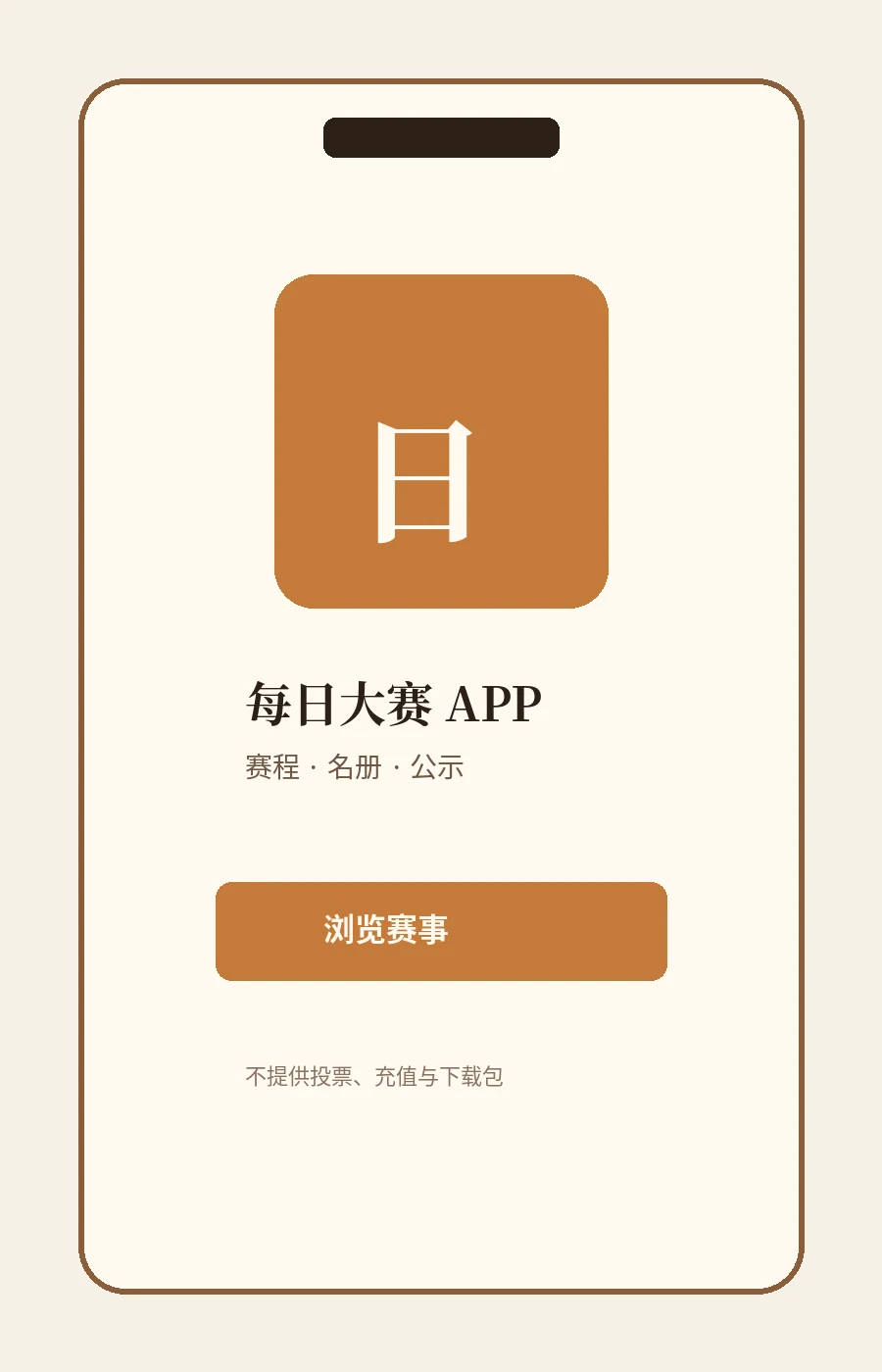 每日大赛APP｜把公开赛事信息整理到移动端阅读路径里