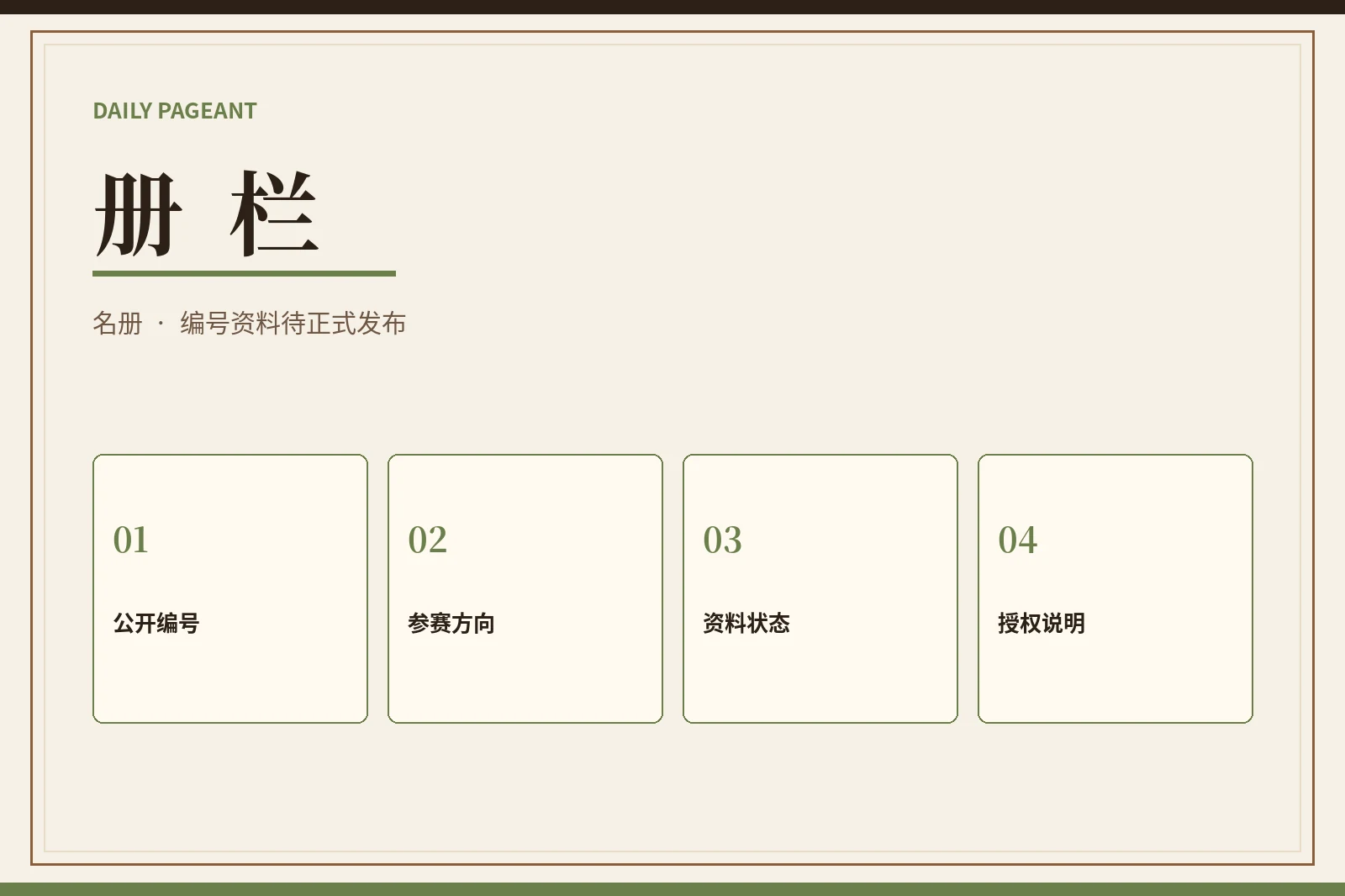 册栏|只展示经过确认、可以公开的参赛资料