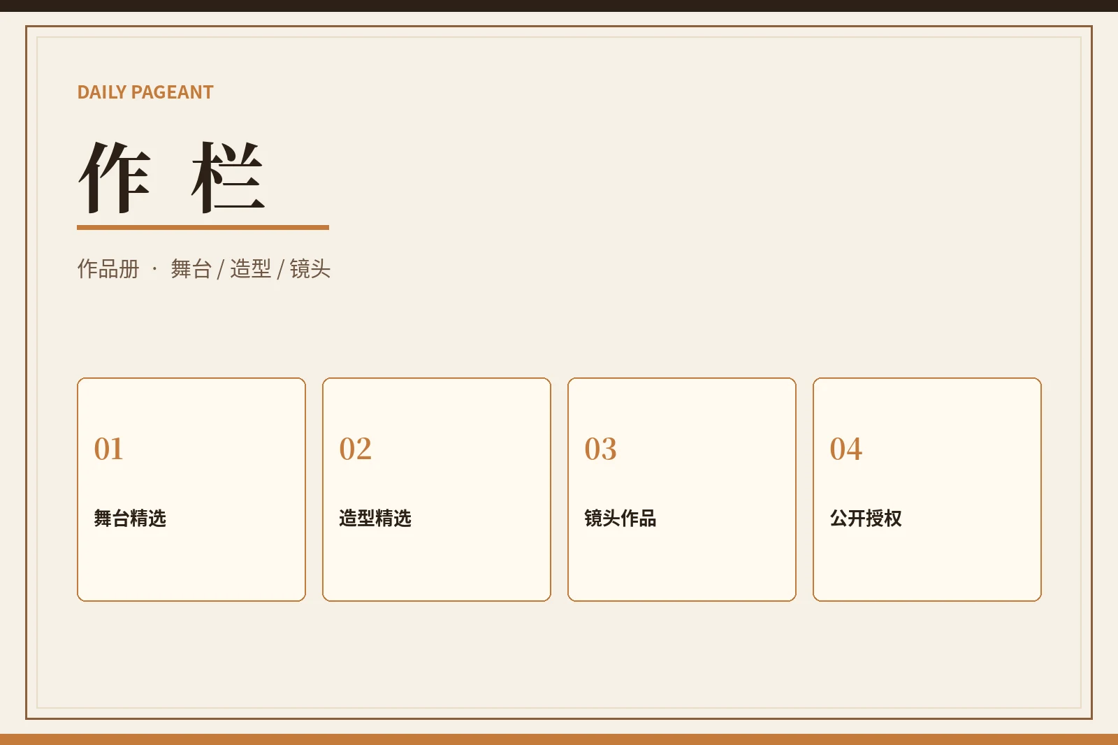 作栏|每一组作品都有来源、语境与授权边界