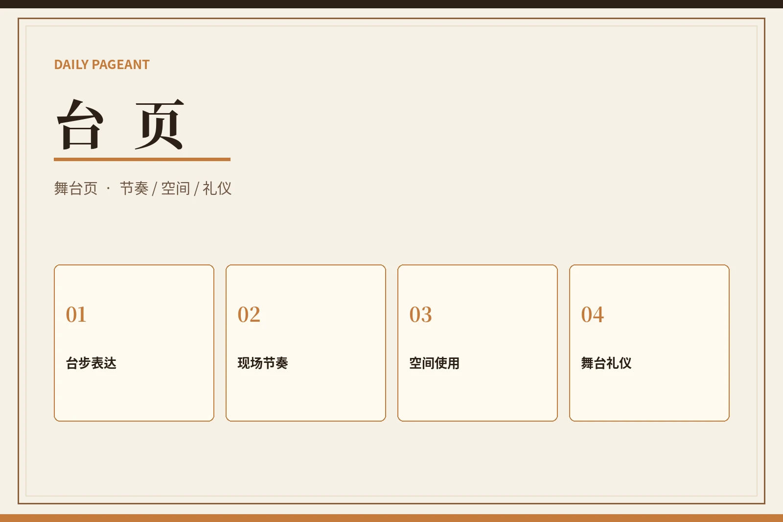 台页｜把舞台表达拆成可理解、可准备、可复盘的八个部分