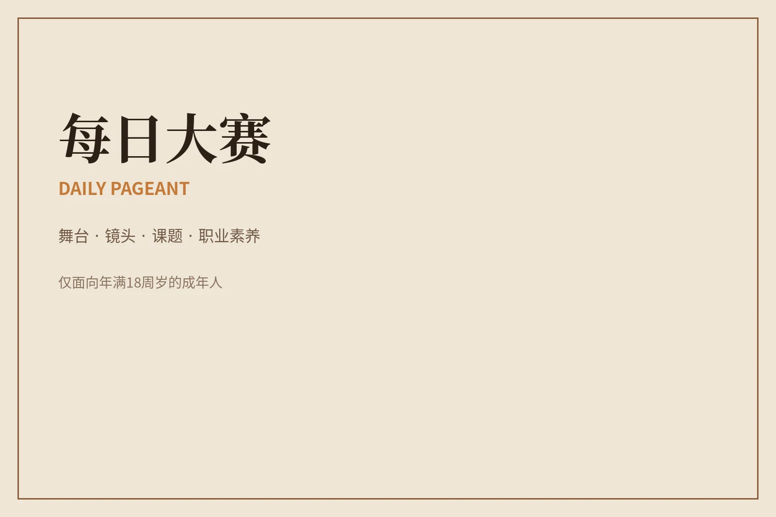 关于每日大赛|让舞台表达更专业,也让规则和边界更清楚